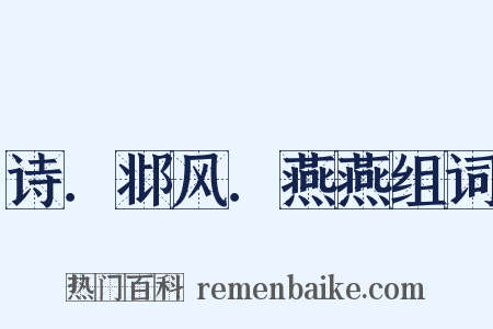 诗．邶风．燕燕组词是什么意思的图片